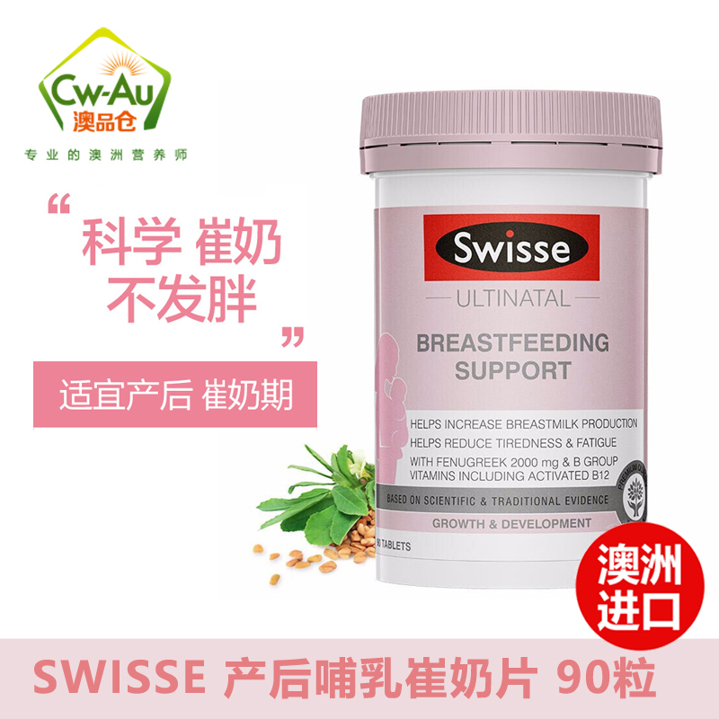Swisse 葫芦巴籽片 90粒 1瓶装 天然催奶催乳胶囊通乳片 (膳食营养补充剂)澳洲进口