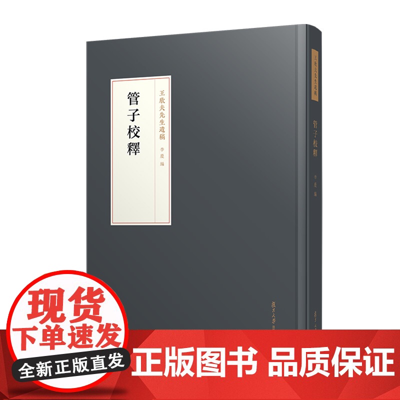 管子校釋(王欣夫先生遗稿) 复旦大学出版社 书法-遗稿古籍高清大图