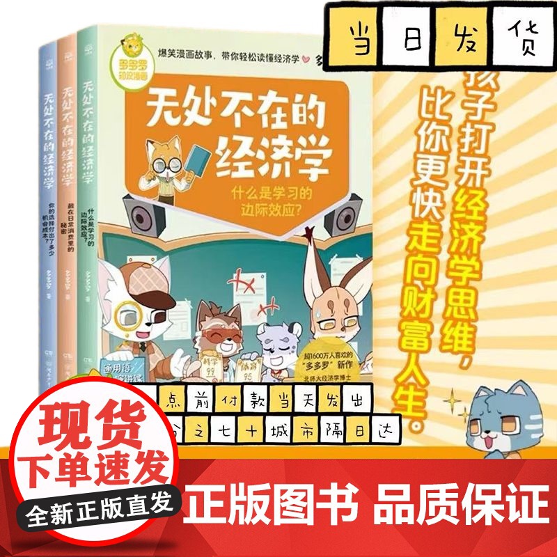 无处不在的经济学3册 神探迈克狐作者多多罗知识漫画 经济学知识科普漫画 经济学启蒙少儿读物童书小学生课外读物儿童财商启蒙高清大图