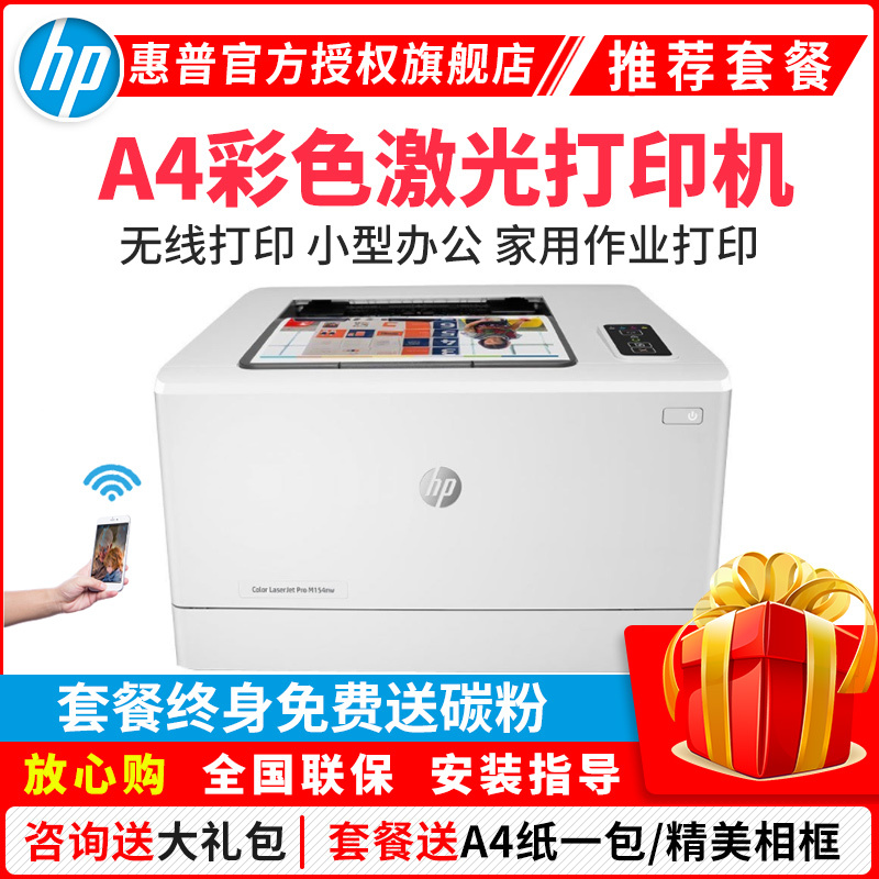 惠普(hp)M154NW 彩色激光打印机 家用彩色 手机无线WIFI网络A4打印商务居家办公家庭照片打印机 家用学生作业试卷彩色文档打印替代惠普1025nw 套餐五