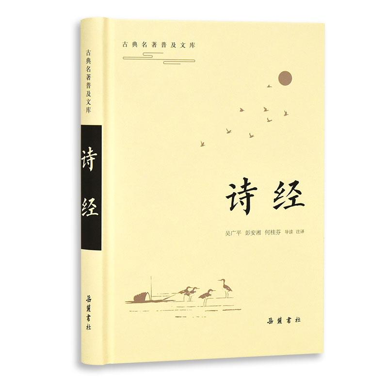 [M]诗经/古典名著普及文库-9787553807928高清大图