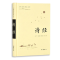 [M]诗经/古典名著普及文库-9787553807928