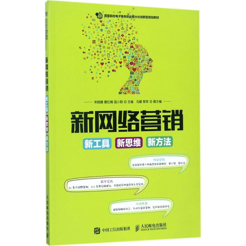 [M]新网络营销-9787115462909高清大图