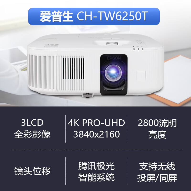 爱普生(EPSON)CH-TW6250T投影仪4K高清家用智能家庭影院wifi无线可连手机卧室客厅投墙白天直投智能投屏投影机标配