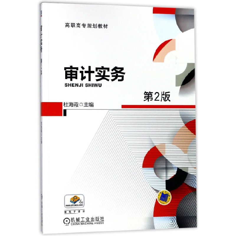 音像审计实务(第2版高职高专规划教材)编者:杜海霞