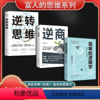 【正版】逆转思维 说话沟通办事成人逻辑思维训练书籍 改变思维方式逆向思维书籍人际交往职场自我实现成功励志心理方思】