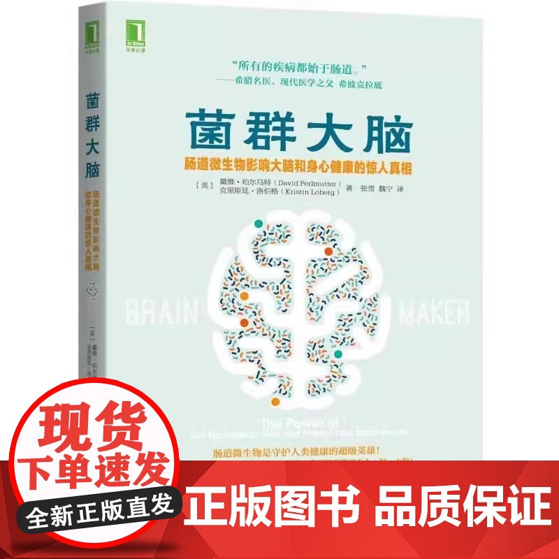 菌群大脑 肠道微生物影响大脑和身心健康的惊人真相 谷物大脑作者新作 家庭医生生活 菌群大脑肠道微生物 大脑和饮食健康高清大图
