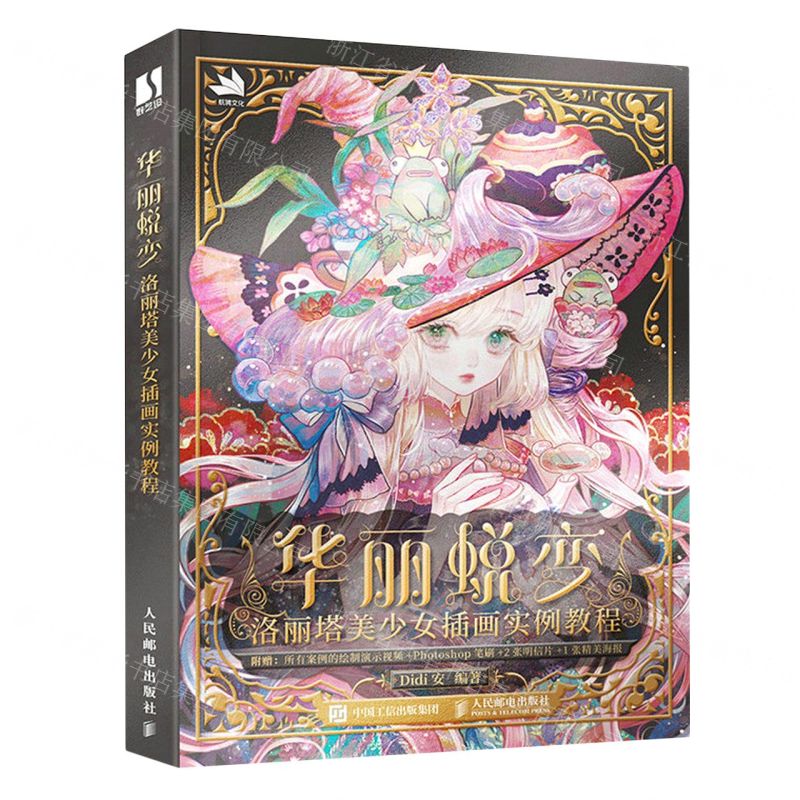 [N]华丽蜕变(洛丽塔美少女插画实例教程)-9787115612601高清大图