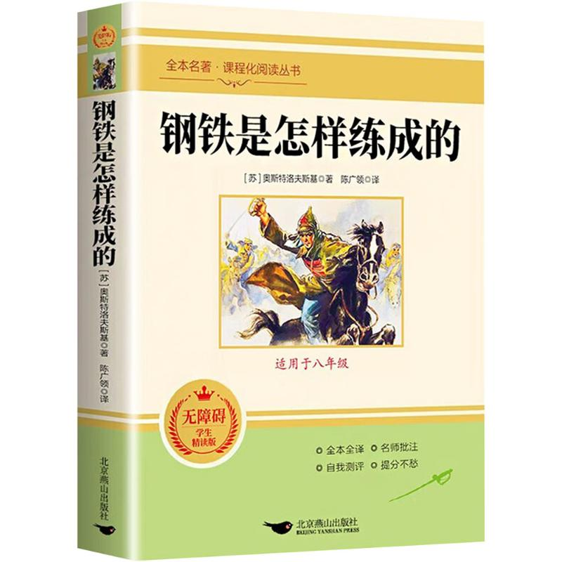 【M】钢铁是怎样炼成的 无障碍学生精读版-9787540256562