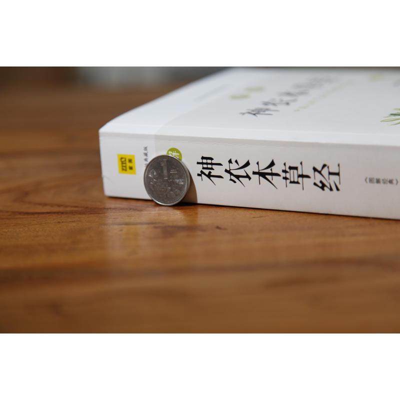 图解神农本草经(全方位完美呈现中药学源头之书,带你发现随处可见却从未在意的本草之美)