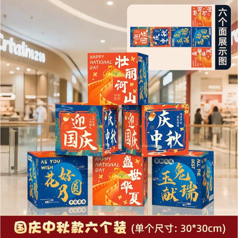 中秋国庆节装饰盒子摆件商场地堆美陈场景国庆氛围布置橱窗堆头-【迎国庆中秋】盒子摆件（6个装）