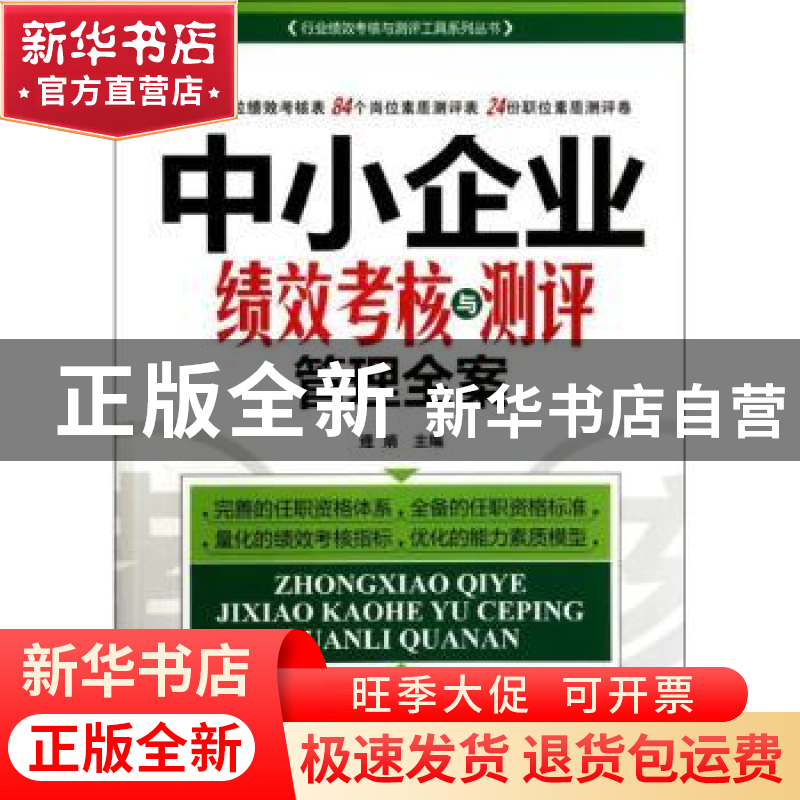 正版 中小企业绩效考核与测评管理全案 遆娟主编 广东经济出版社高清大图