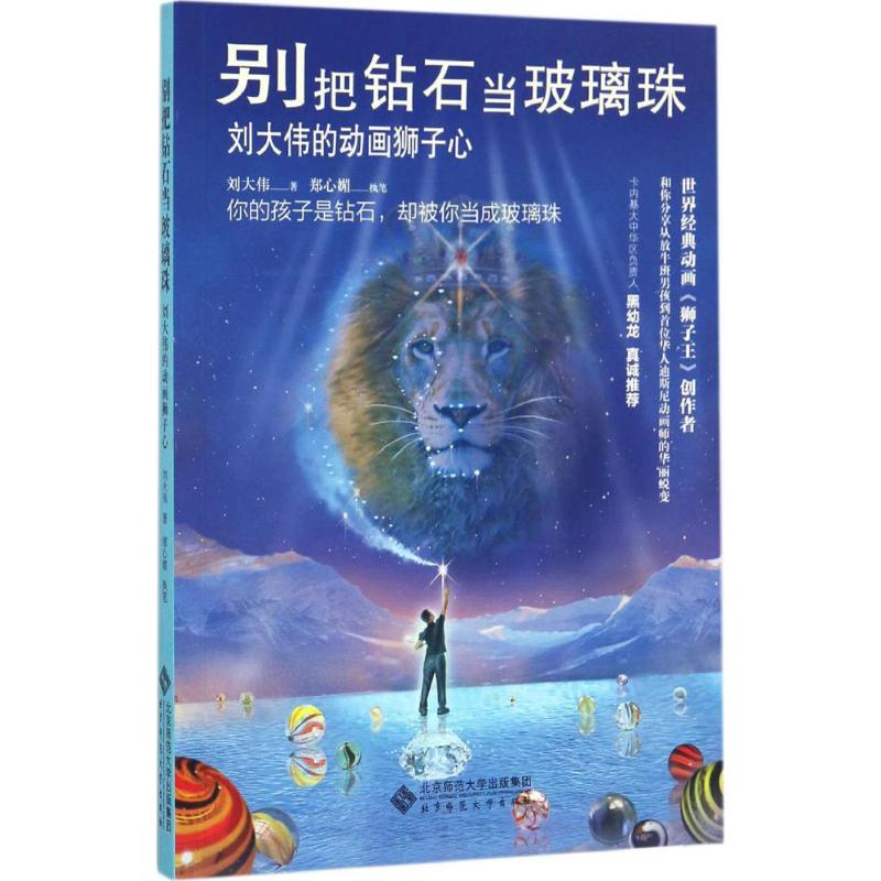 【M】别把钻石当玻璃珠-9787303212408