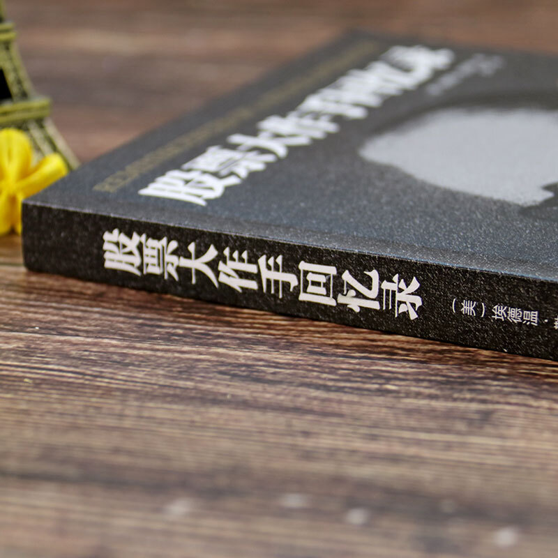 [全5册]股票大作手回忆录+股票获利实战大全 [正版] 全译珍藏版股票大作手回忆录 投资理财炒股股票入门投资基础知识书籍高清大图