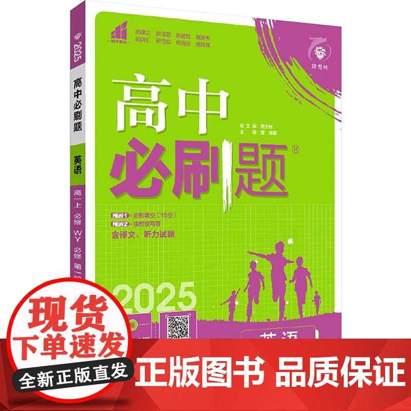暂2025版高中英语必修第一,二册合计(外研版)/高中必刷题 曹娜 等 编 文教 高中英语同步讲解训练 中学教辅 正版图
