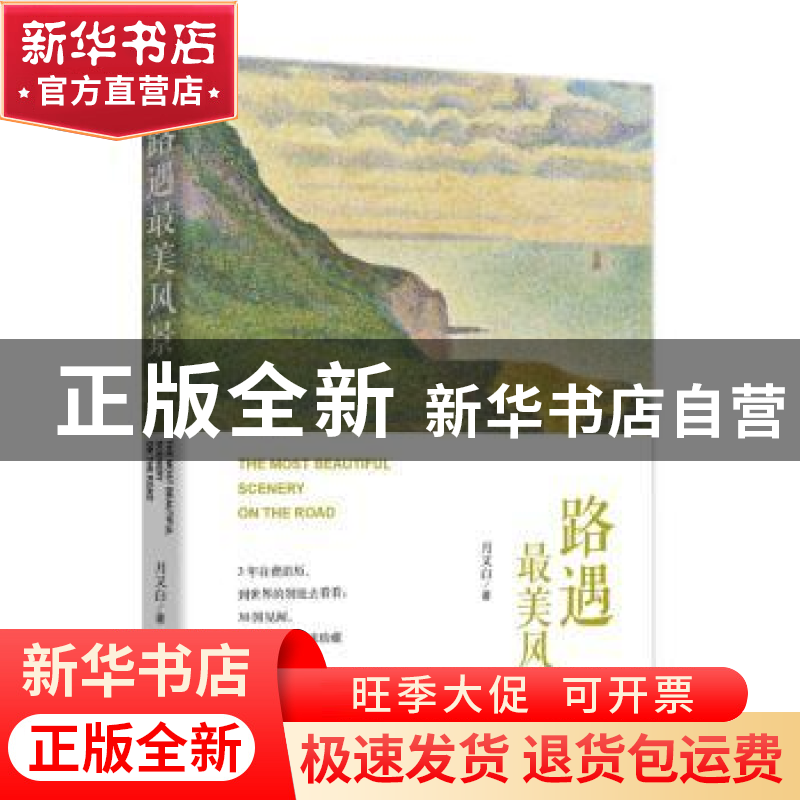 正版 路遇最美风景 月又白著 东方出版中心 9787547314074 书籍