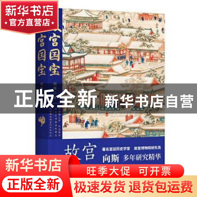 正版 故宫国宝 向斯著 中国工人出版社 9787500875925 书籍高清大图