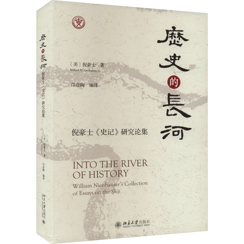 [M]历史的长河 倪豪士《史记》研究论集-9787301341087高清大图
