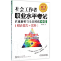 社会工作者职业水平考试真题解析与全真模拟.中级（2016）（第3版）（综合能力+实务）