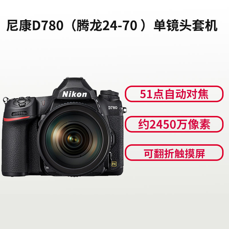 尼康(Nikon) D780(腾龙24-70mm G2)数码单反相机 单镜头套装 约2450万像素