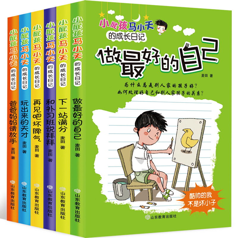 [正版]小屁孩马小天的成长日记6册 我是棒的 儿童读物8-10-12岁 四五六年级课外书的 小学生课外阅读书籍3-4-高清大图
