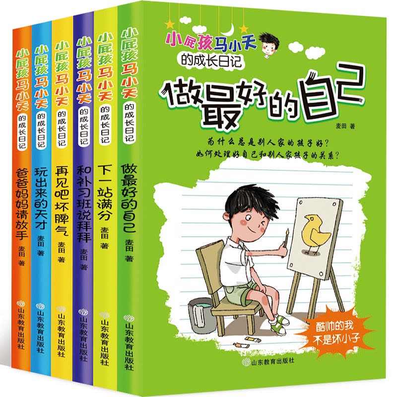 [正版]小屁孩马小天的成长日记6册 我是棒的 儿童读物8-10-12岁 四五六年级课外书的 小学生课外阅读书籍3-4-图片