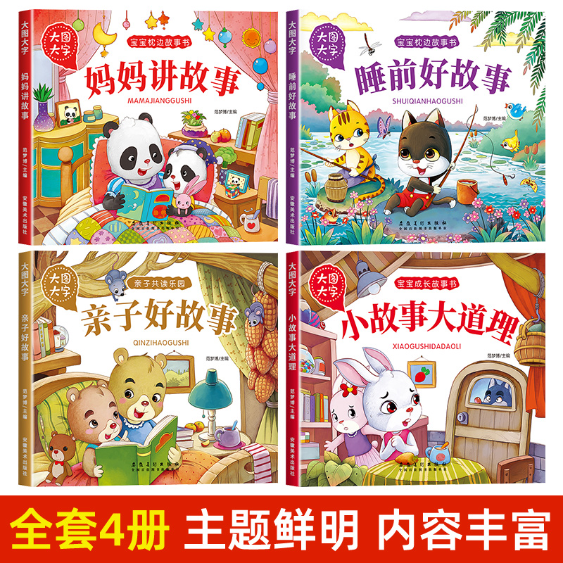 [推荐组合]安徒生童话+格林童话+伊索寓言+一千零一夜 [正版]宝宝故事书睡前故事绘本婴儿早教启蒙儿童故事书籍大全365高清大图