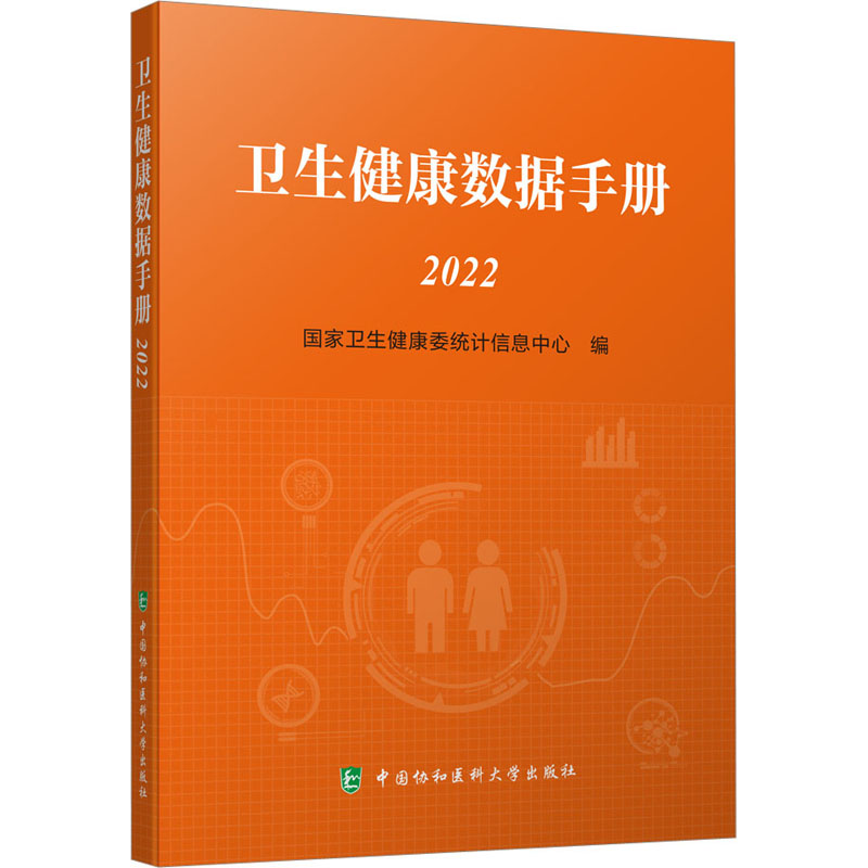 【M】卫生健康数据手册 2022-9787567920859