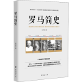 罗马简史