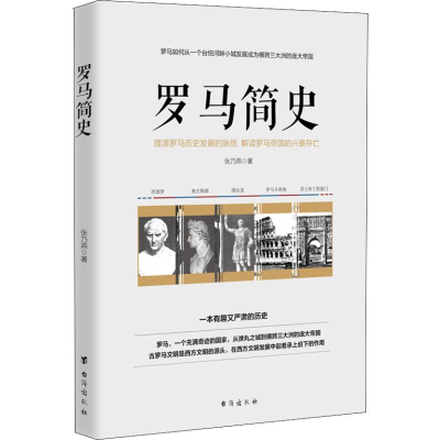 [M]罗马简史-9787516820636