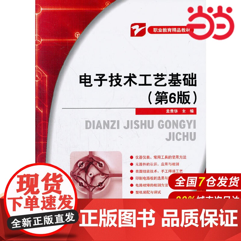 电子技术工艺基础(第6版)高清大图