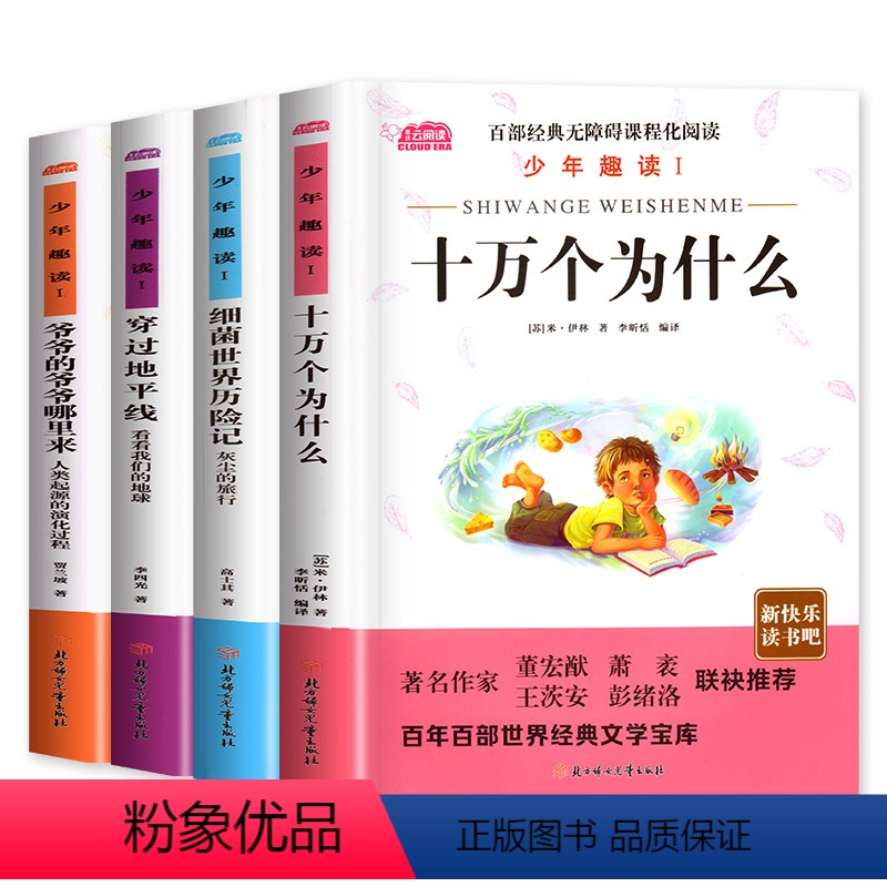 四年级下册.快乐读书吧 全4册 [正版]快乐读书吧四年级下册十万个为什么米伊林灰尘的旅行看看我们的地球穿过地平线爷爷的爷