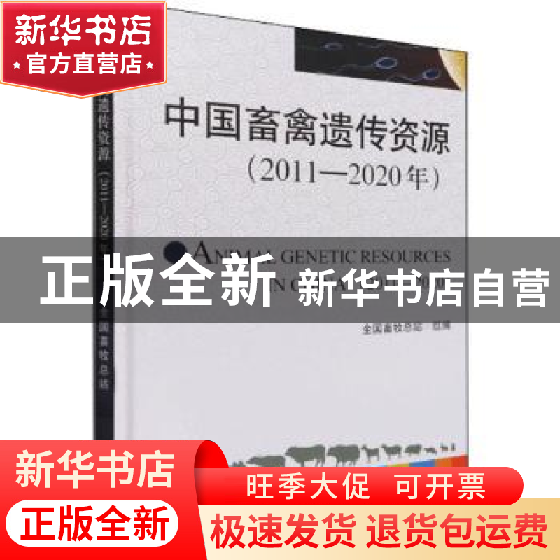 正版 中国畜禽遗传资源(2011-2020年)(精) 全国畜牧总站 中国农业