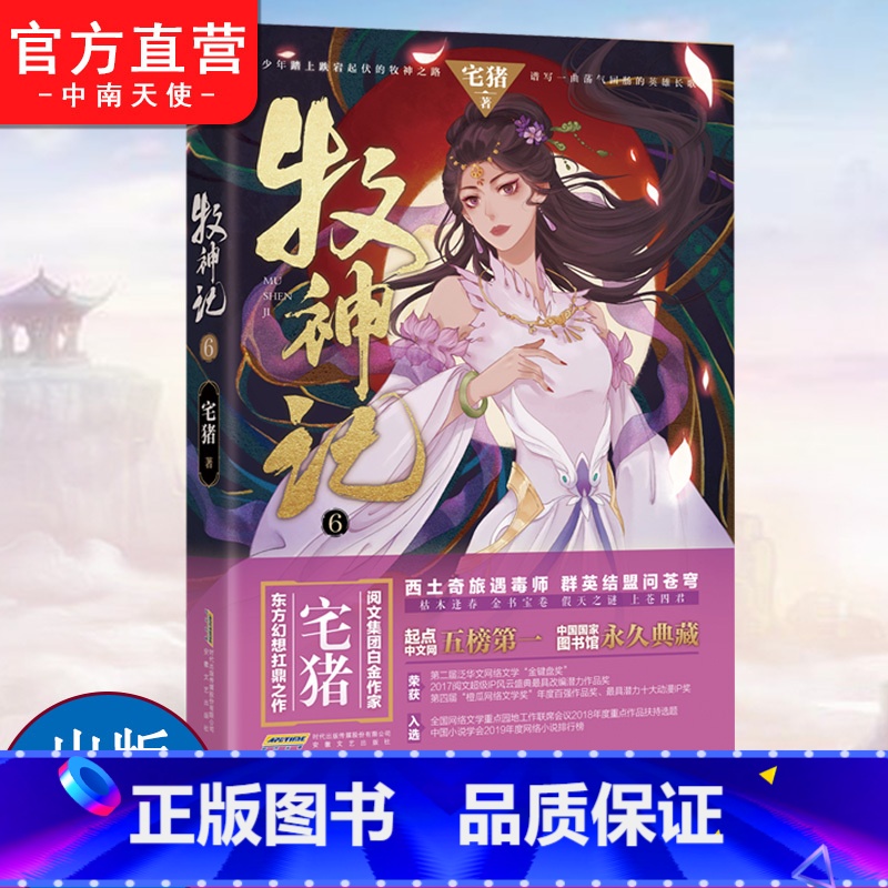 第6册 【正版】 牧神记6+4+3+1册任选 宅猪著青春文学玄幻武侠热血现实主义小说实体书籍临渊行独步天下帝尊牧