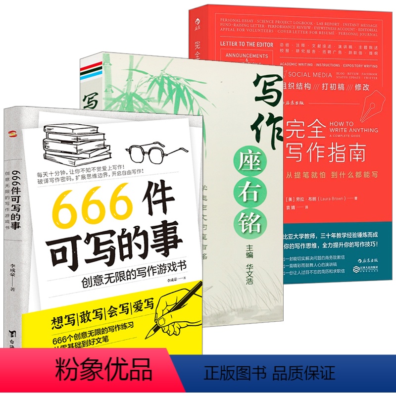 [正版]3册 666件可写的事:创意无限的写作游戏书+写作座右铭+完全写作指南 语言文字写作练习小说构思灵感文学书籍