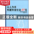 以人为本构建和谐社会40论