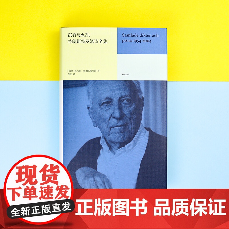 沉石与火舌 特朗斯特罗姆诗全集 托马斯·特朗斯特罗姆 著 文学高清大图