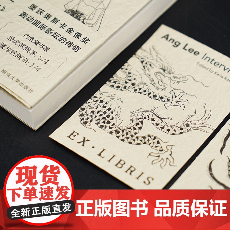 李安访谈录 赠藏书票 南京大学出版社守望者 ND高清大图