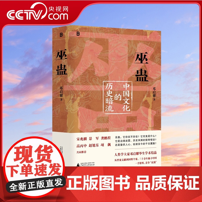 [央视网]巫蛊 中国文化的历史暗流 邓启耀 著 叫魂拆姻炼蛊扎小人斗风水等揭开背后的真相 一部长达几千年的中国文化史 W高清大图