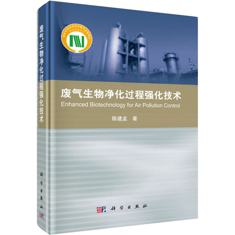 【M】废气生物净化过程强化技术-9787030506573