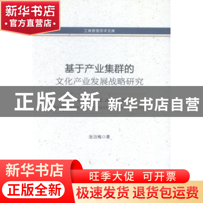 正版 基于产业集群的文化产业发展战略研究 张洁梅著 中国经济出高清大图