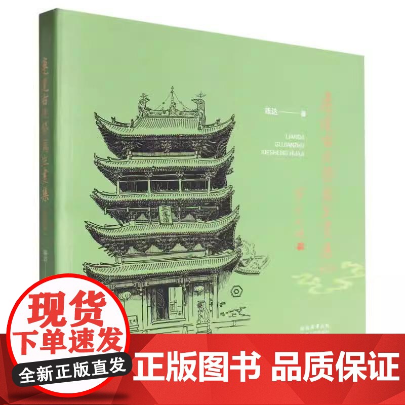 [央视网]连达古建筑写生画集 收藏版 一 部手绘的古建筑图谱全书 具有极高的艺术观赏价值和 历史资料价值WX高清大图