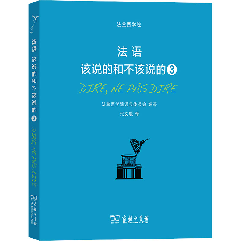 音像法语 该说的和不该说的 3法兰西学院词典委员会 编 张文敬 译