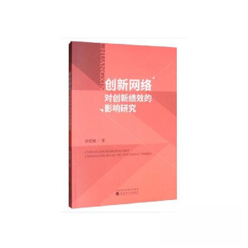 正版新书】创新网络对创新绩效的影响研究孙爱丽9787521808728