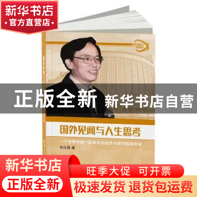 正版 国外见闻与人生思考:一位与新中国一起成长的驻外大使的酸甜高清大图
