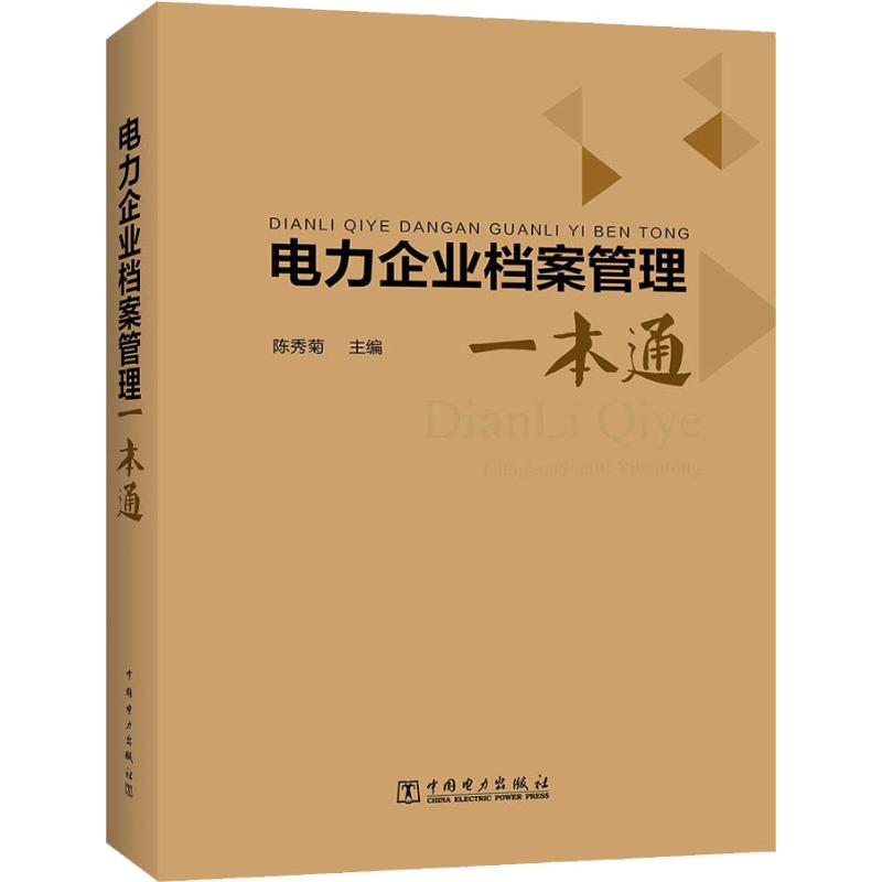 [M]电力企业档案管理一本通-9787512384323高清大图
