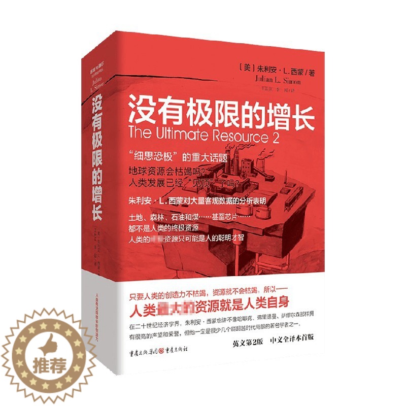 【醉染正版】没有极限的增长 朱利安西蒙 著 人口经济学困境与通识 人口和资源增长环境经济趋势分析 廓清环境谬论 当代学者