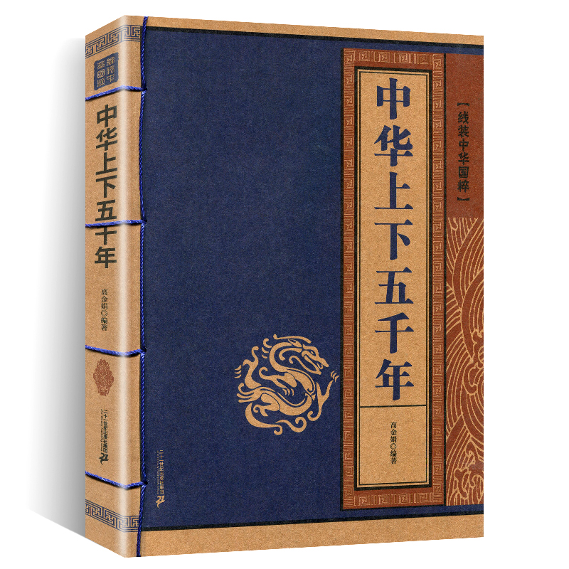 [正版] 中华上下五千年 线装中华国粹 国学经典中国文化古典文学书籍文白对照原文译文注释插图儒家哲学青少年版成人版无障碍高清大图