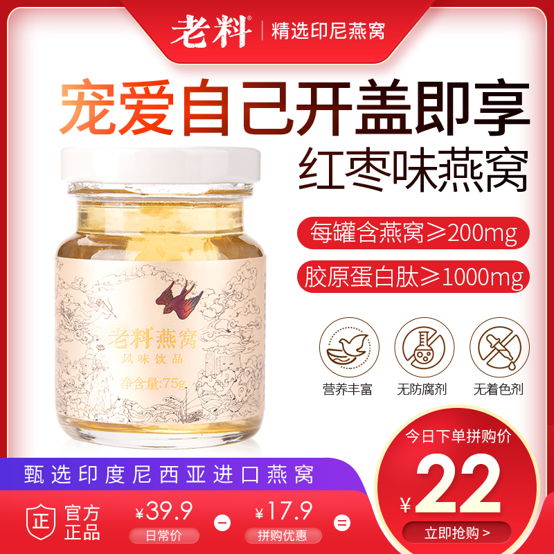 老料即食燕窝孕妇 儿童 老人营养滋补品 75g红枣味燕窝单瓶装