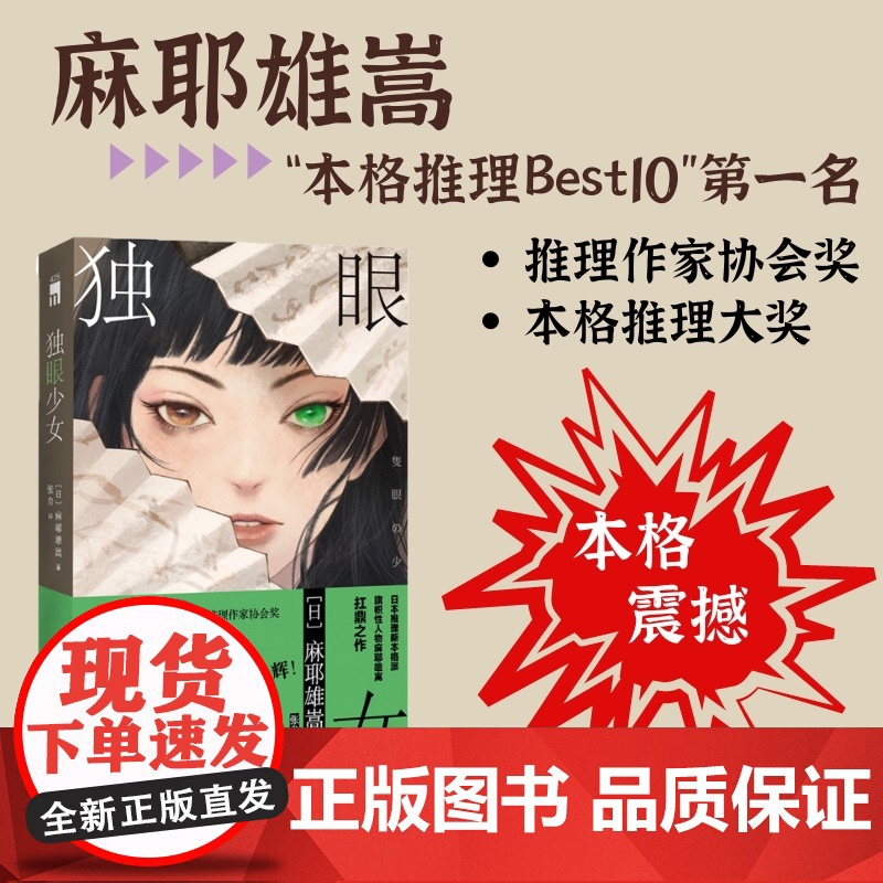 独眼少女 麻耶雄嵩作品 日本推理新本格派旗帜性人物麻耶雄嵩的扛鼎之作 荣获本格推理大奖、推理作家协会奖 本格推理榜高清大图